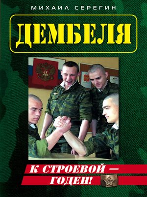 cover image of К строевой – годен!